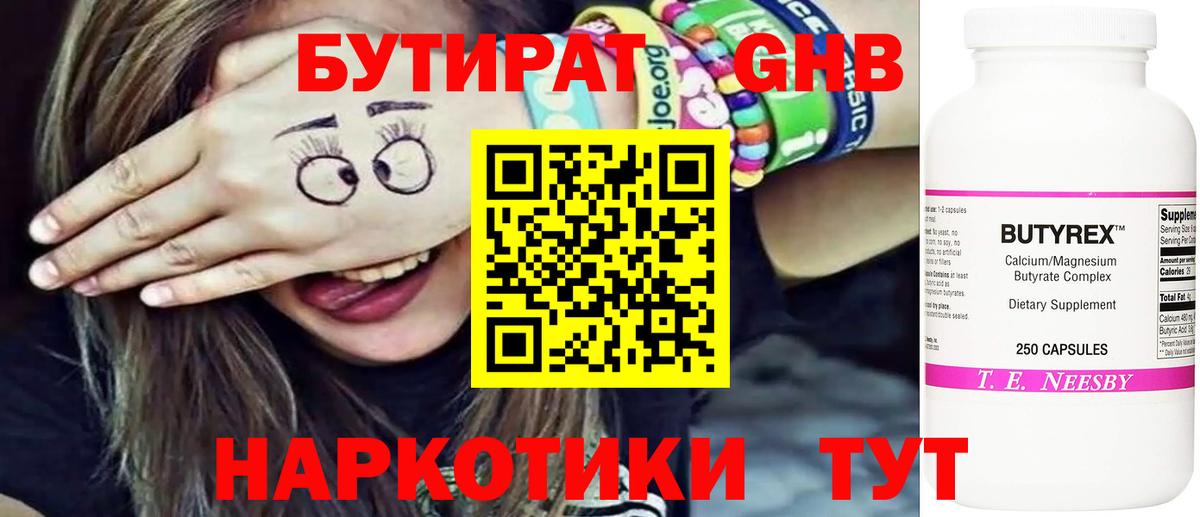 Бутират  Бутират бутандиол  Вход с VPN  Краснодар 